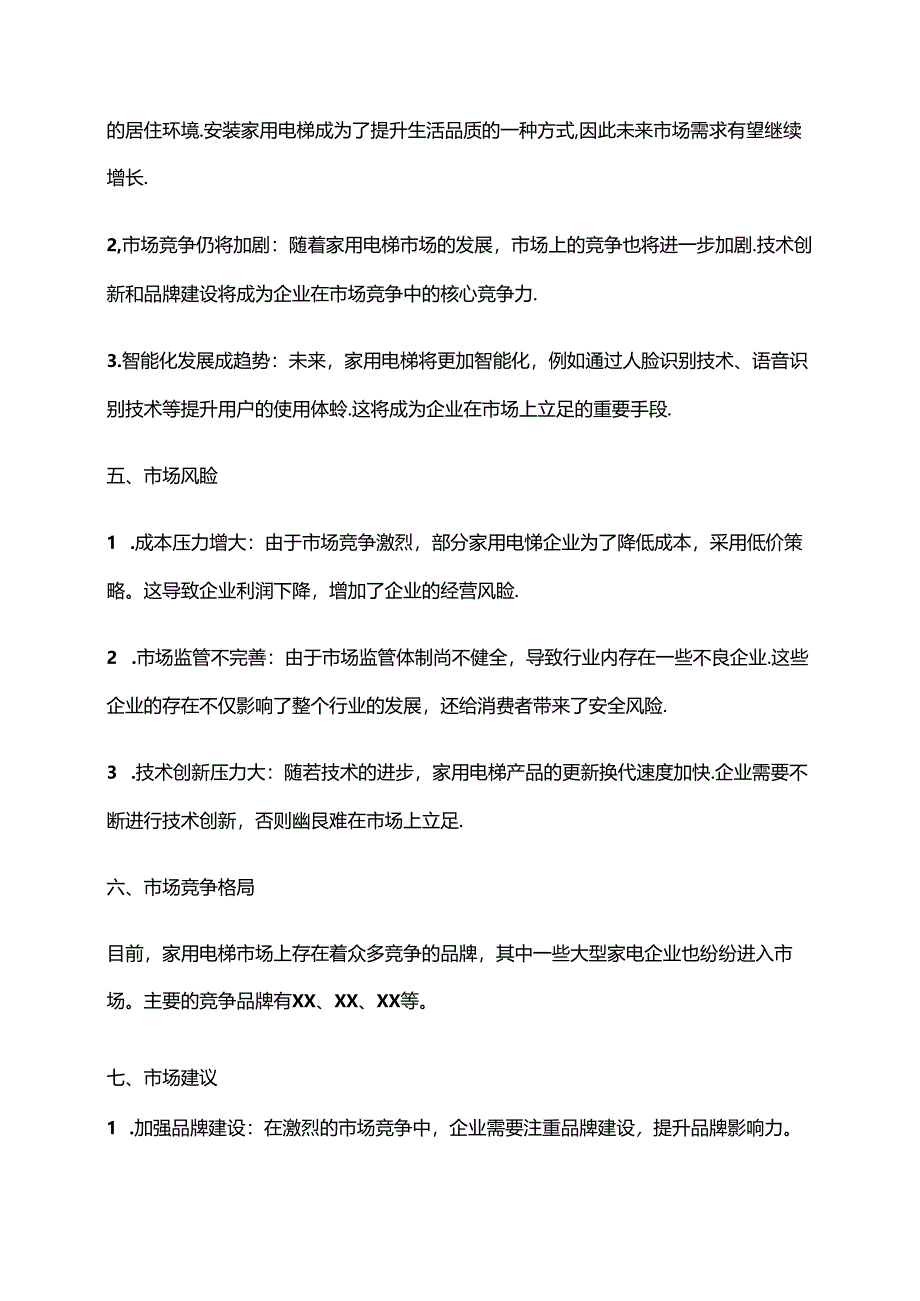 2023年家用(别墅)电梯行业市场研究报告.docx_第2页