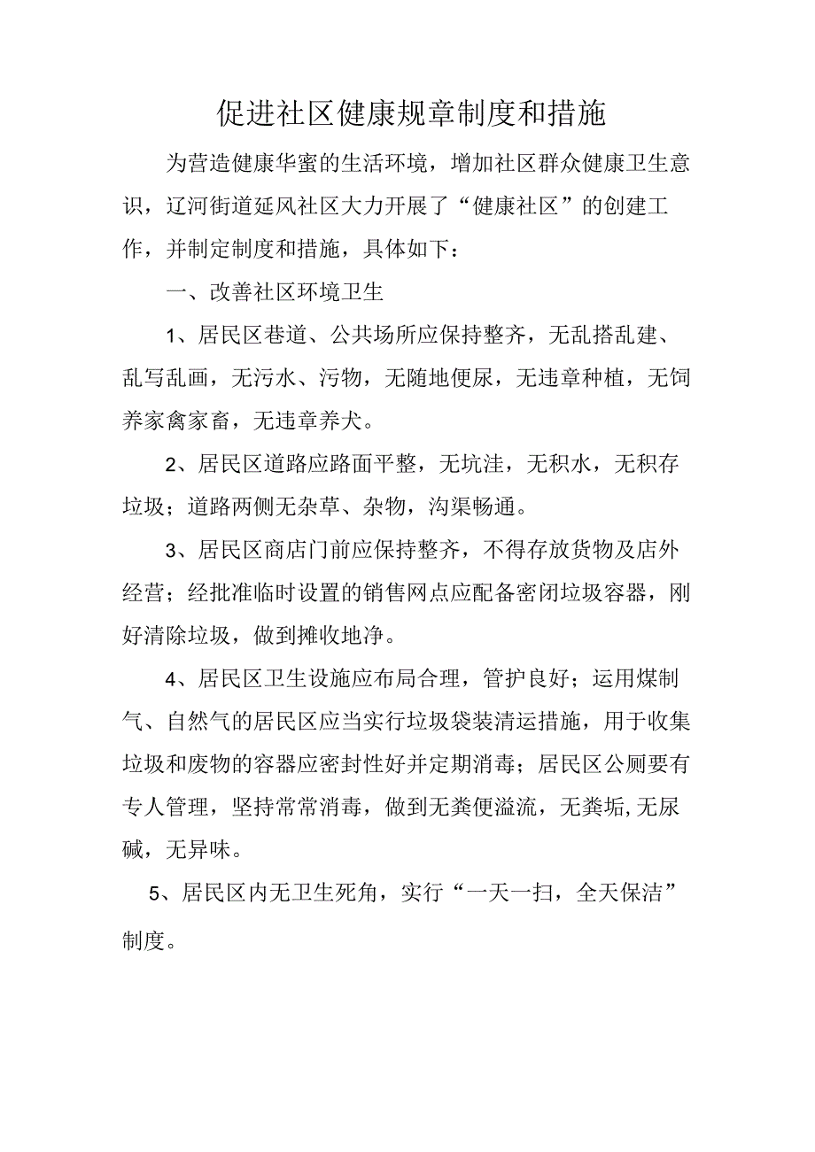 健康社区制度.docx_第1页