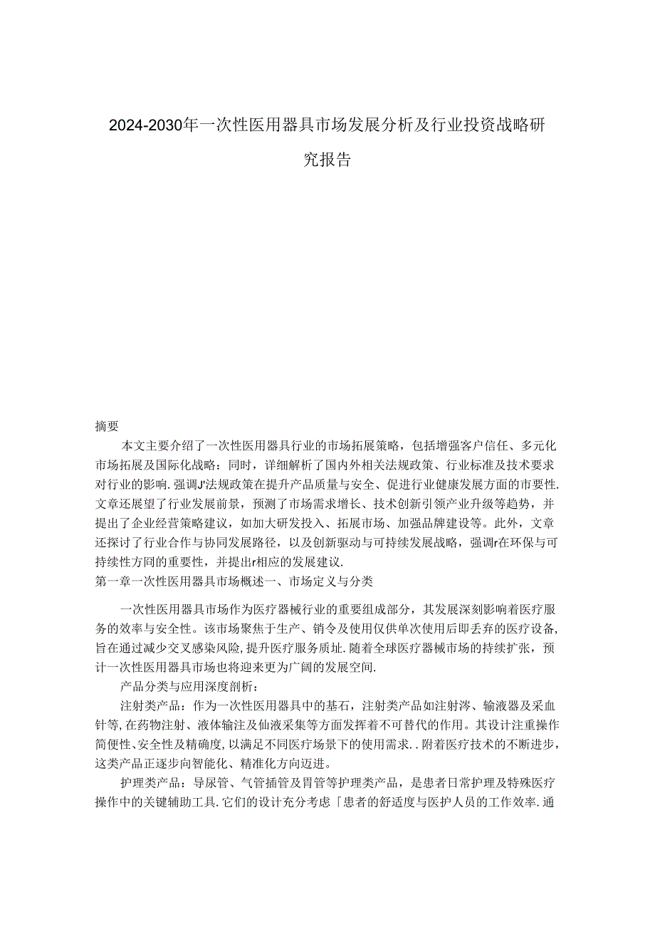 2024-2030年一次性医用器具市场发展分析及行业投资战略研究报告.docx_第1页