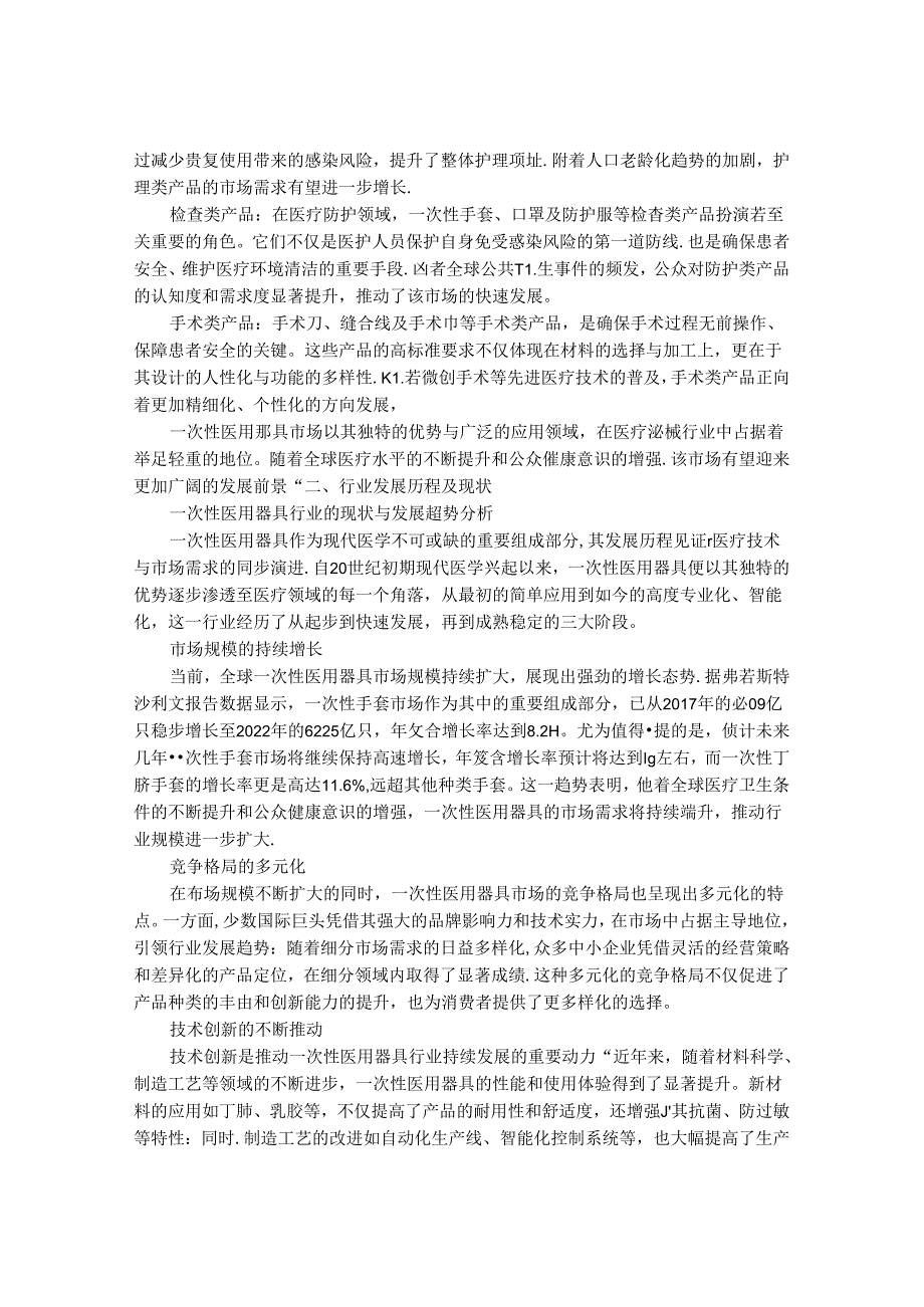 2024-2030年一次性医用器具市场发展分析及行业投资战略研究报告.docx_第2页