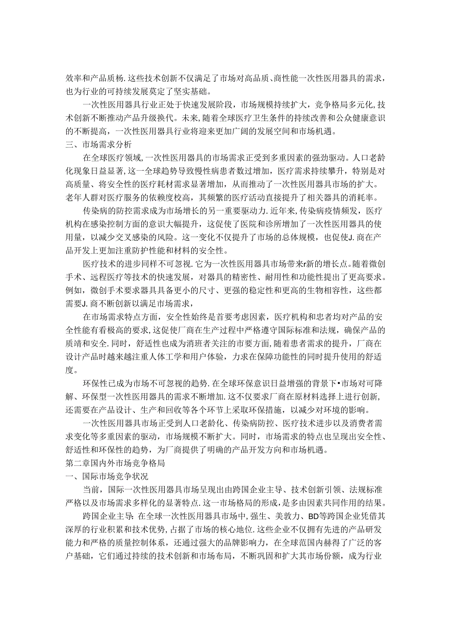 2024-2030年一次性医用器具市场发展分析及行业投资战略研究报告.docx_第3页