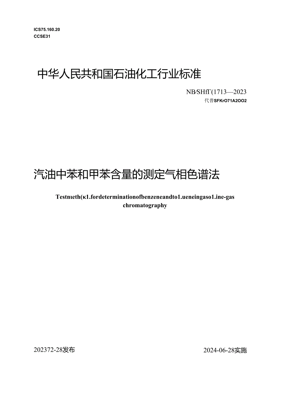 NB_SH_T 0713-2023 汽油中苯和甲苯含量的测定 气相色谱法.docx_第1页