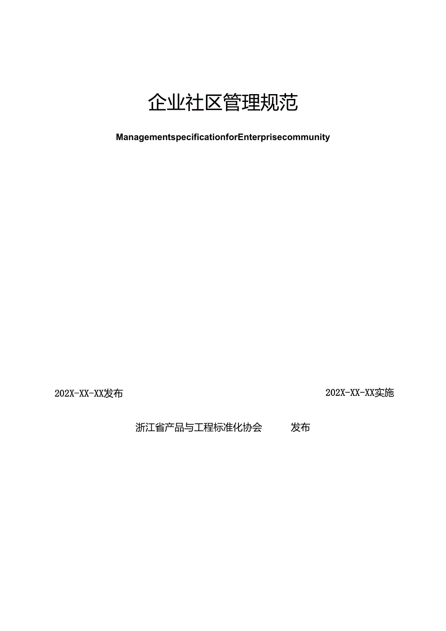 1 企业社区管理规范（征求意见稿）.docx_第2页