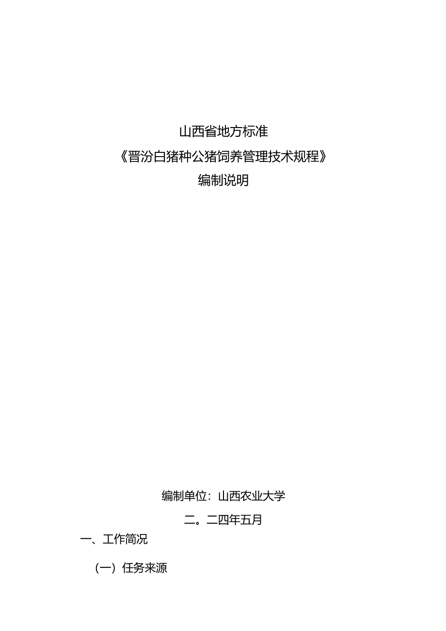 19晋汾白猪种公猪饲养管理技术规程编制说明.docx_第1页