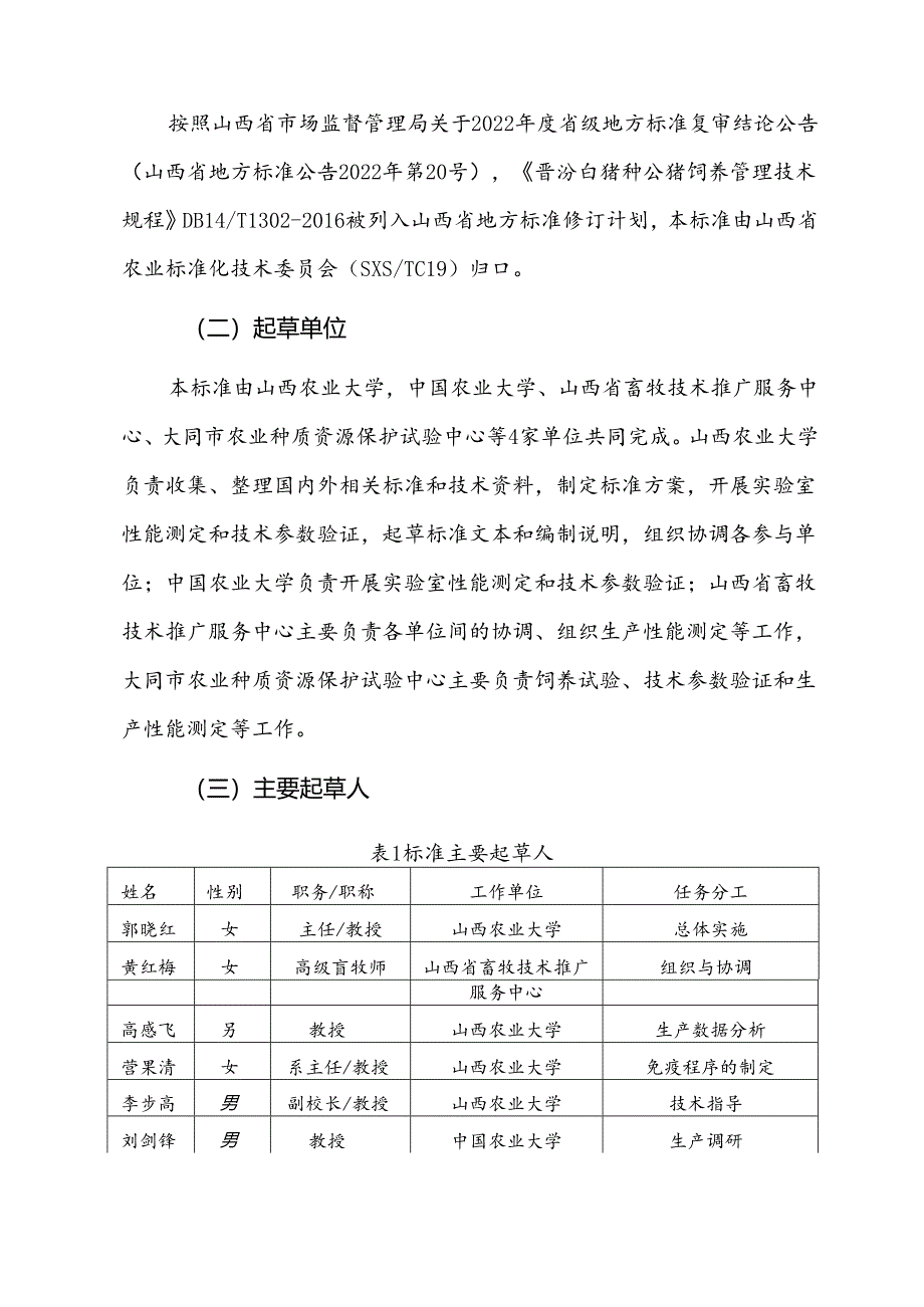 19晋汾白猪种公猪饲养管理技术规程编制说明.docx_第2页