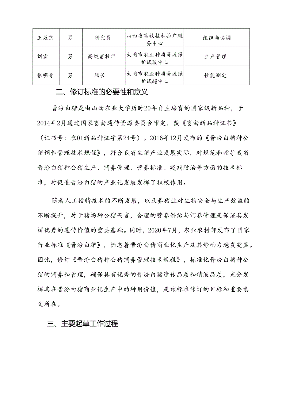 19晋汾白猪种公猪饲养管理技术规程编制说明.docx_第3页