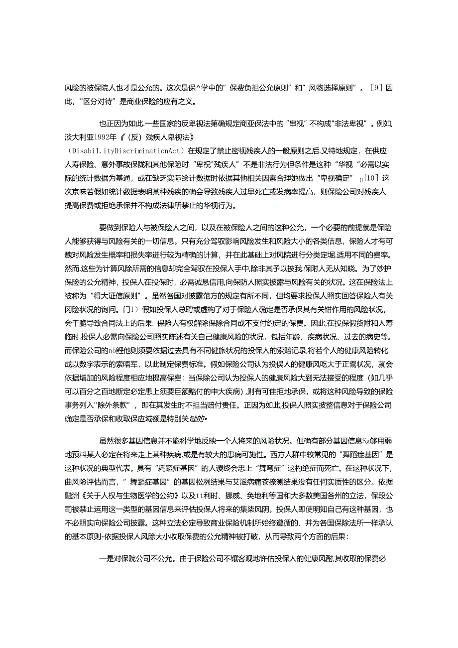 保险中“基因歧视”的立法对策.docx_第2页