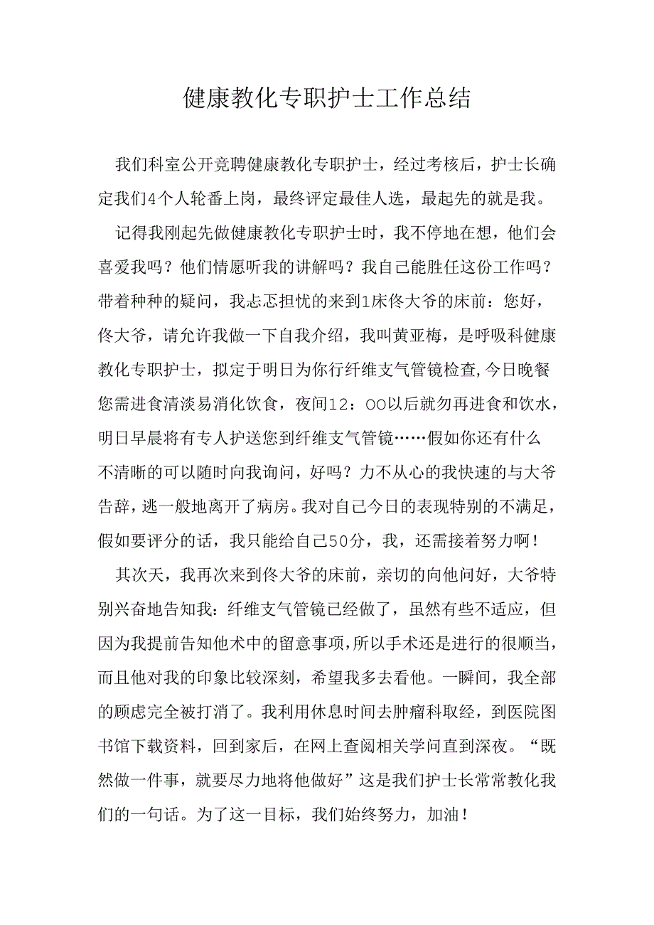 健康教育专职护士工作总结.docx_第1页