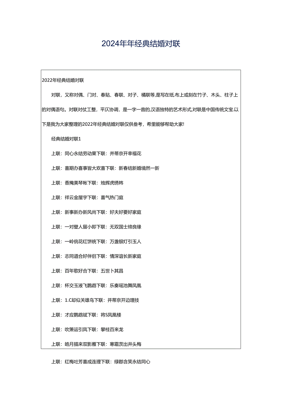 2024年年经典结婚对联.docx_第1页