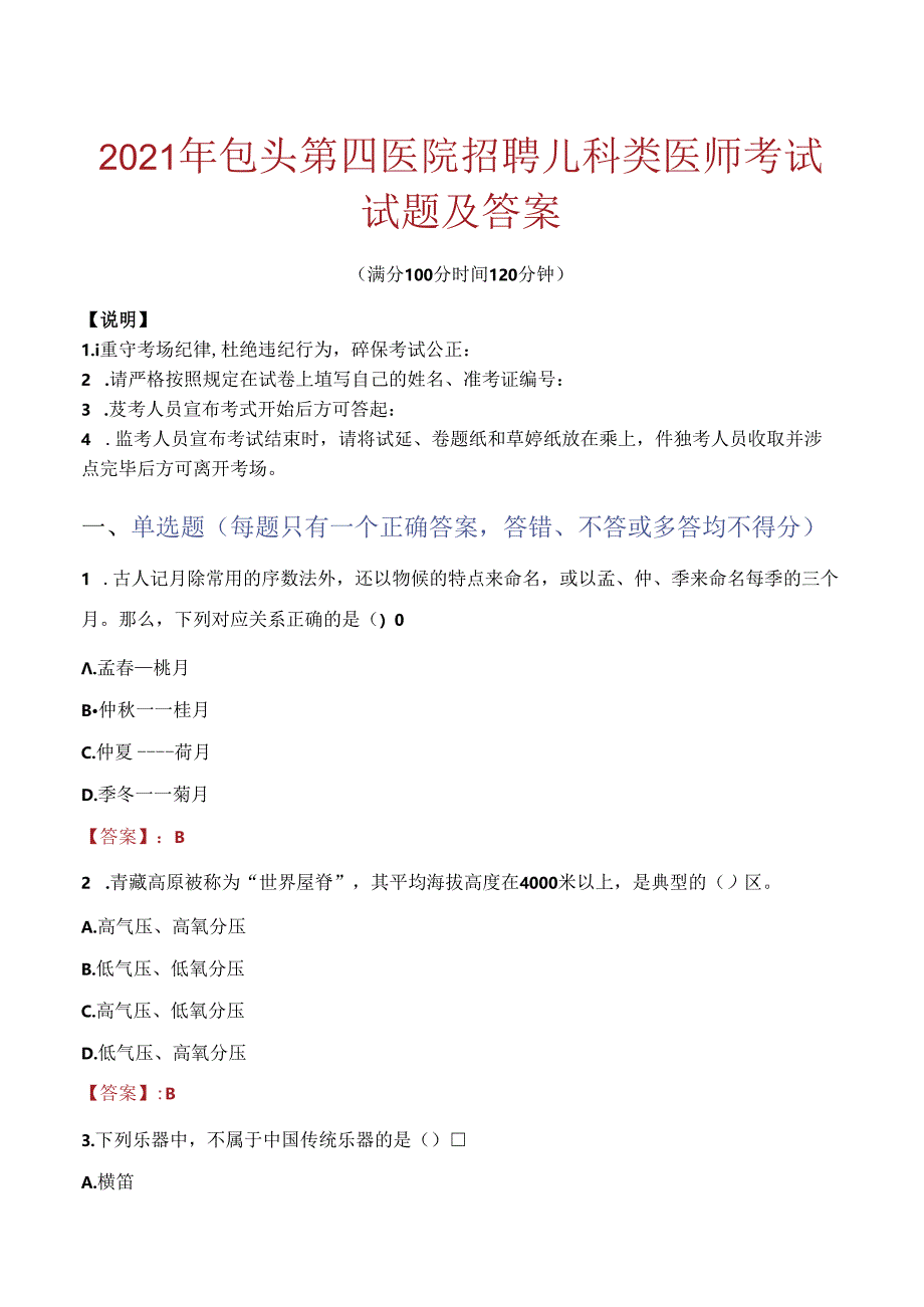 2021年包头第四医院招聘儿科类医师考试试题及答案.docx_第1页