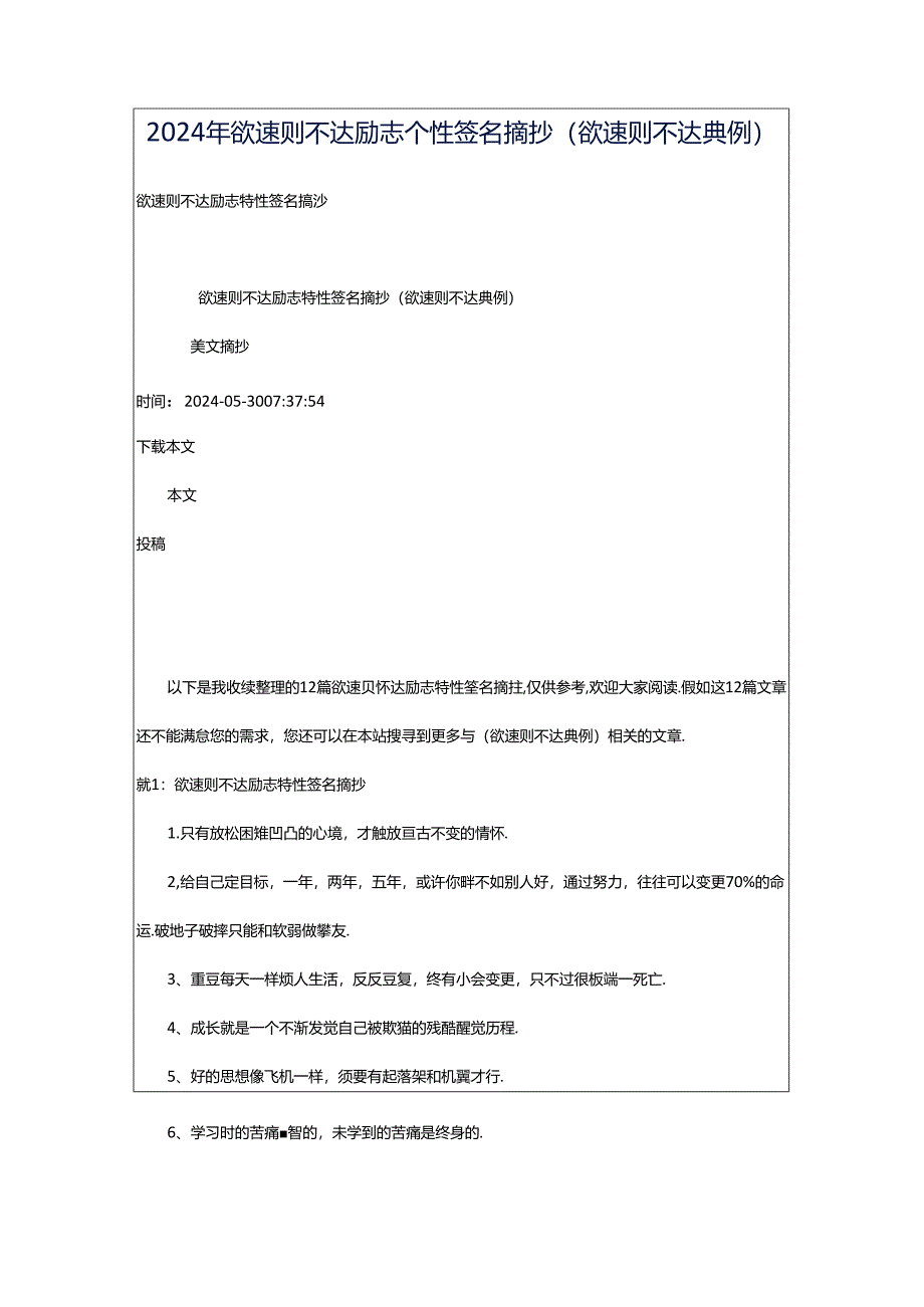 2024年欲速则不达励志个性签名摘抄（欲速则不达典例）.docx_第1页