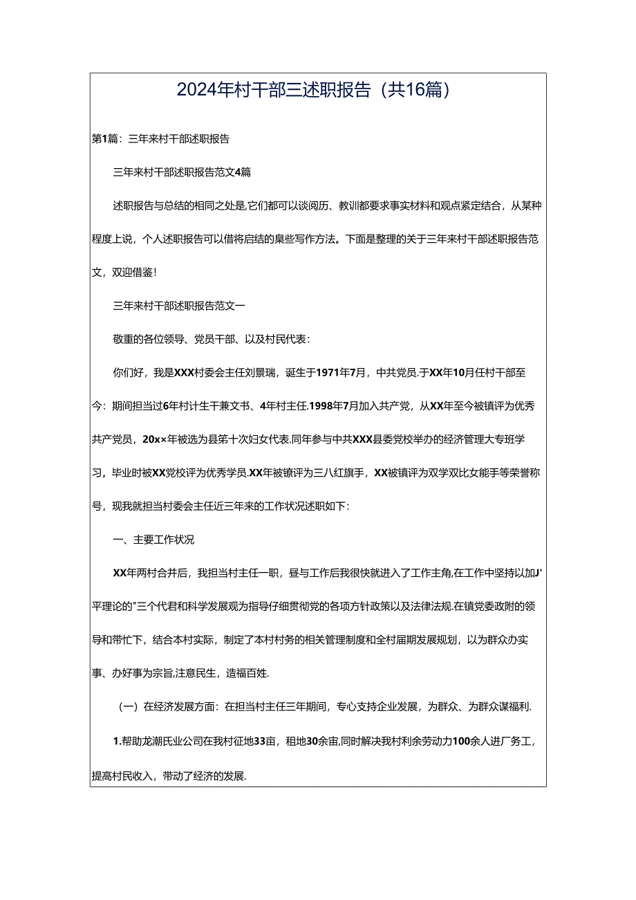 2024年村干部三述职报告（共16篇）.docx_第1页