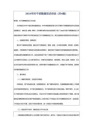 2024年村干部勤廉双述总结（共4篇）.docx