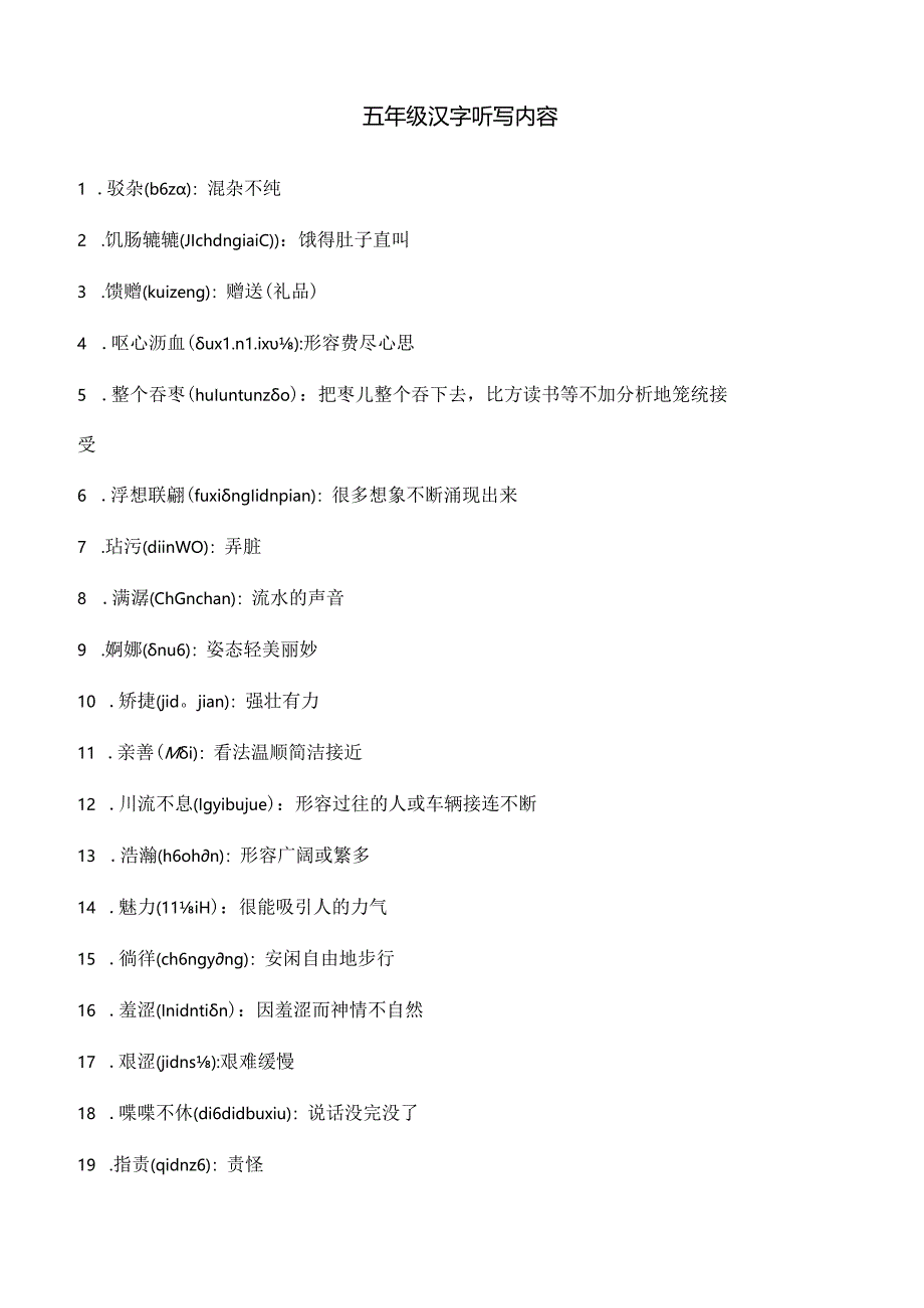 五年级汉字听写大赛用词.docx_第1页