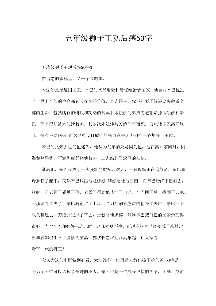 五年级狮子王观后感50字.docx_第1页