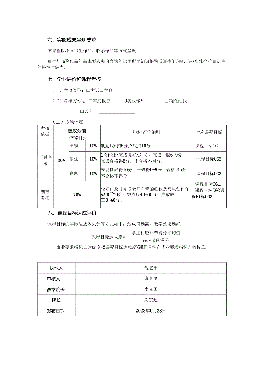 0823S04031-绘画语言研究-2023版培养方案课程教学大纲.docx_第3页