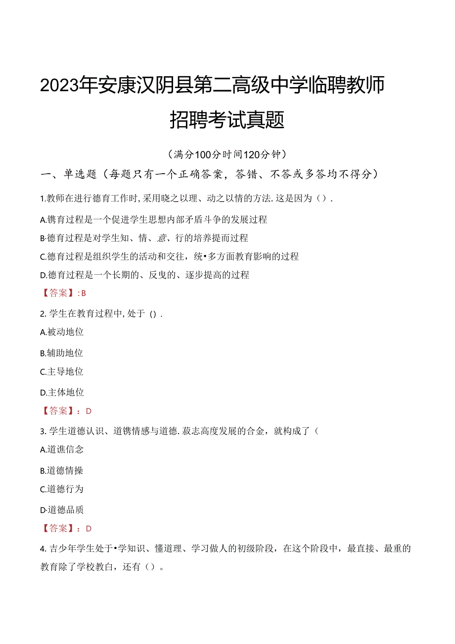 2023年安康汉阴县第二高级中学临聘教师招聘考试真题.docx_第1页