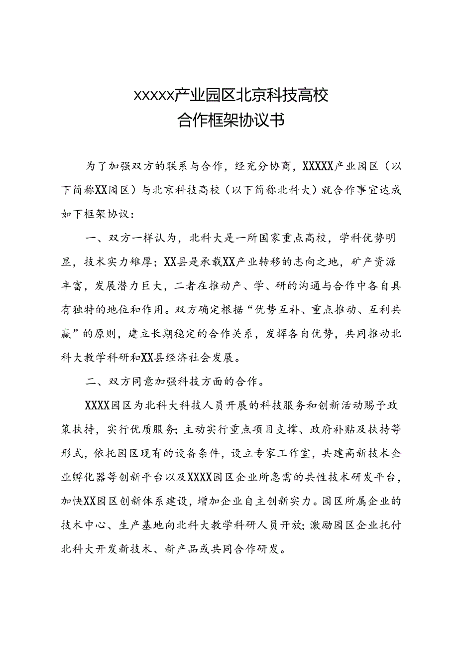 产业园区与高校合作框架协议书.docx_第1页