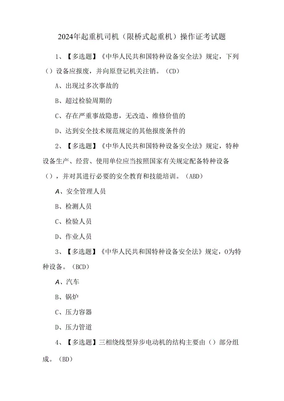 2024年起重机司机(限桥式起重机)操作证考试题.docx_第1页