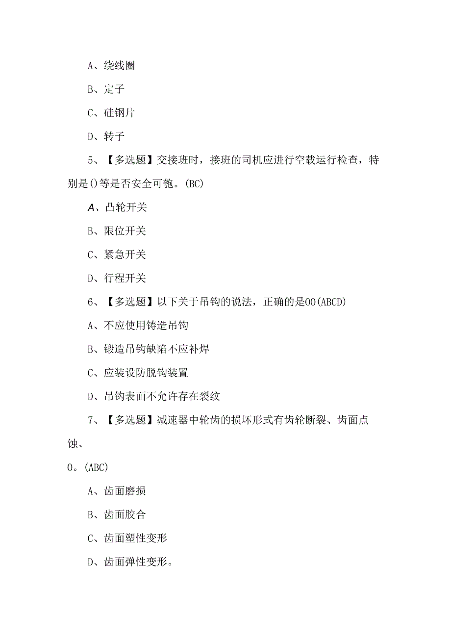 2024年起重机司机(限桥式起重机)操作证考试题.docx_第2页