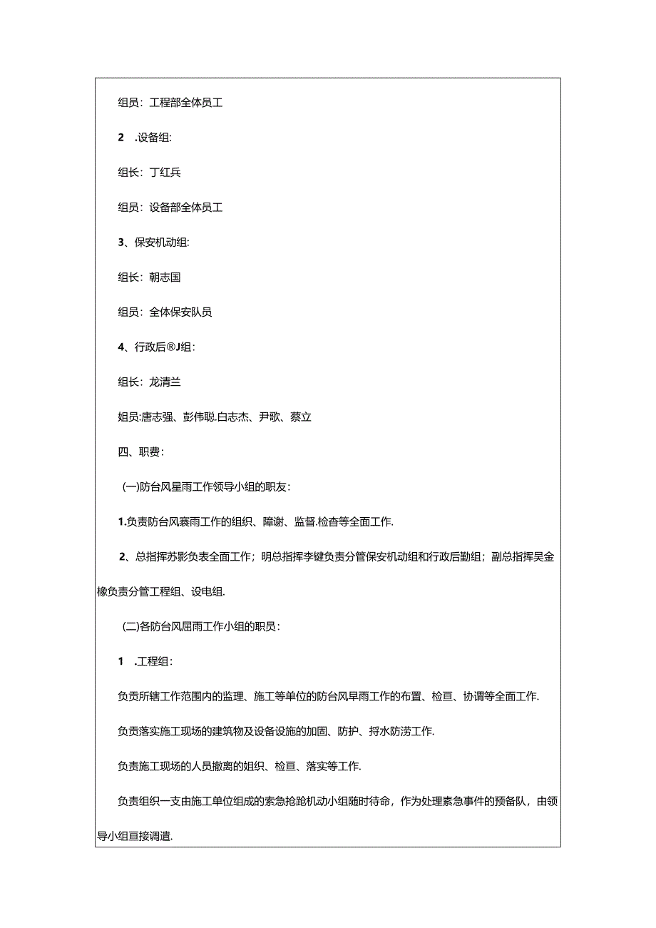 2024年预防台风暴雨安全应急预案.docx_第2页