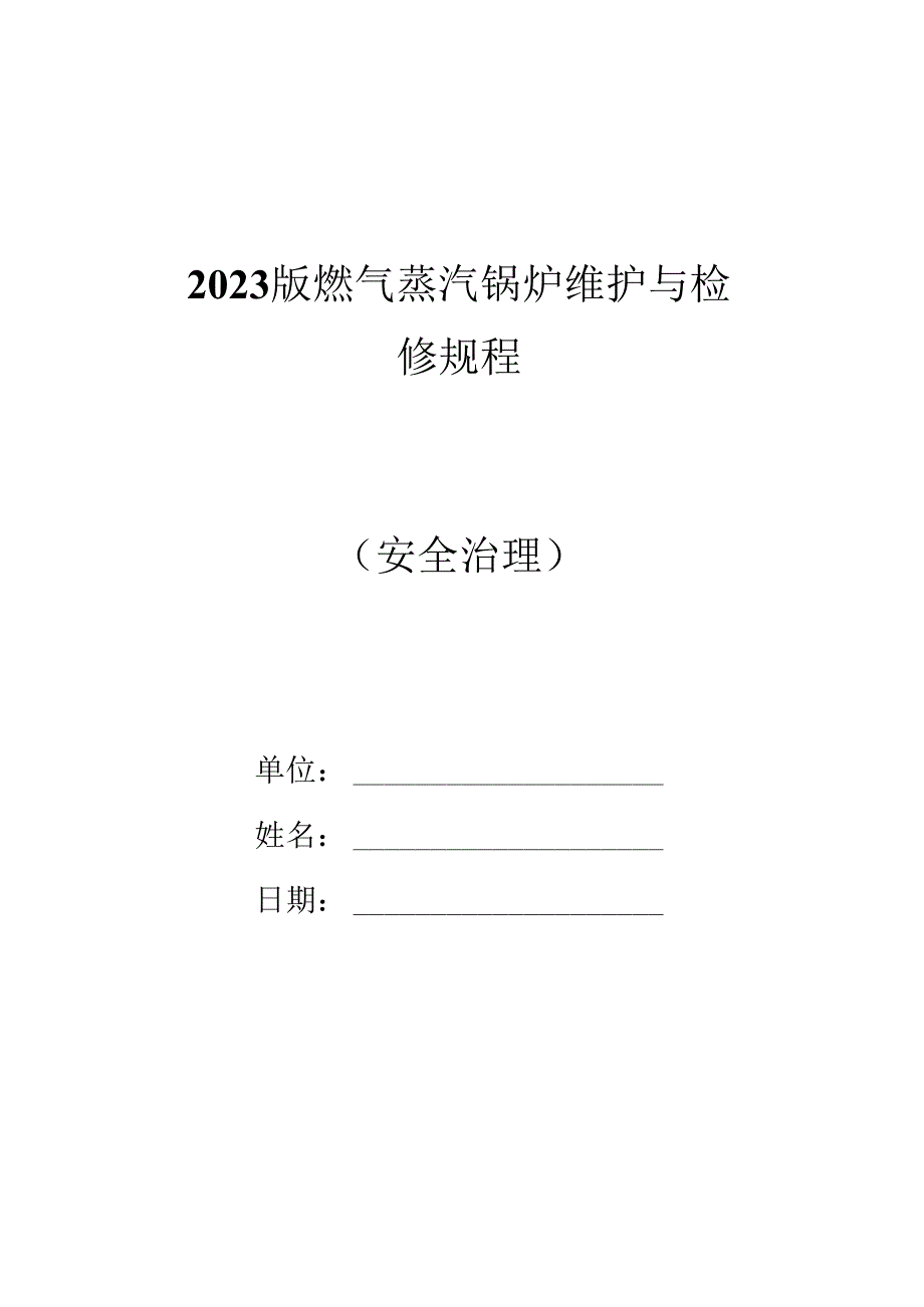 2023年新版燃气蒸汽锅炉维护与检修规程.docx_第1页