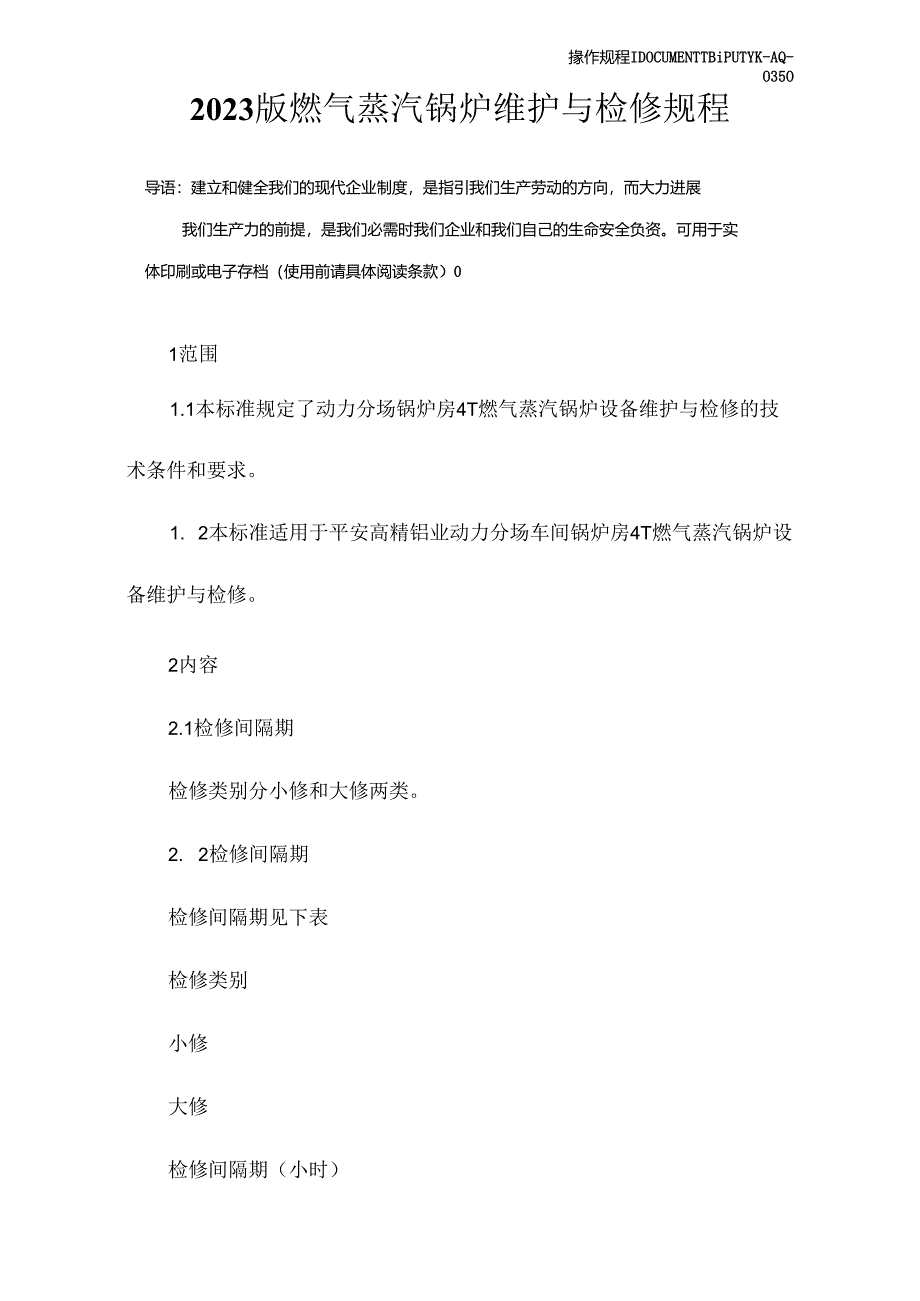 2023年新版燃气蒸汽锅炉维护与检修规程.docx_第2页