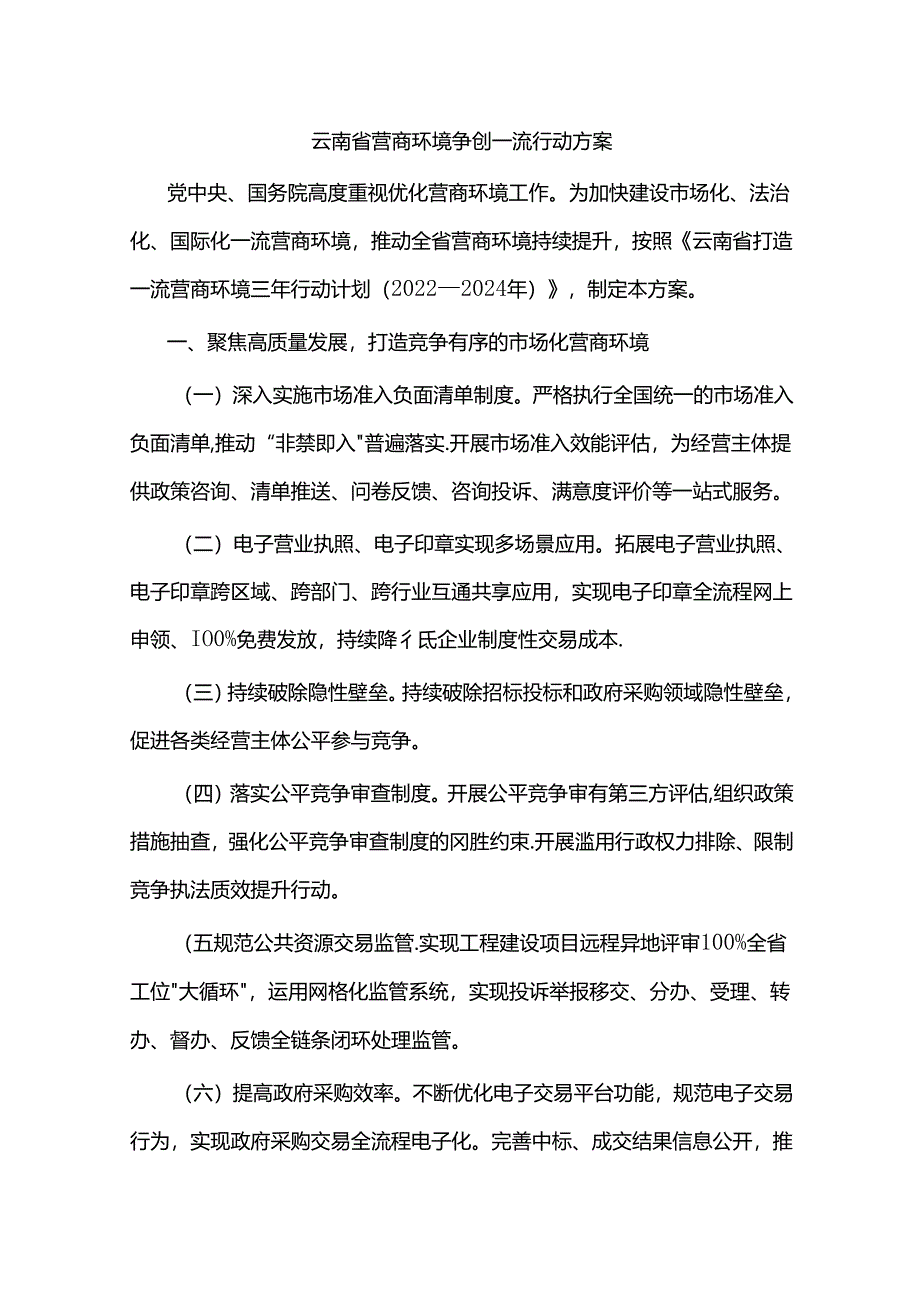 云南省营商环境争创一流行动方案.docx_第1页