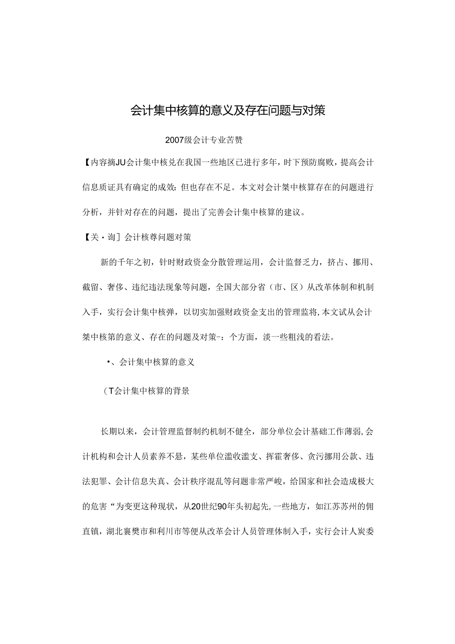 会计集中核算的意义及存在问题与对策.docx_第1页