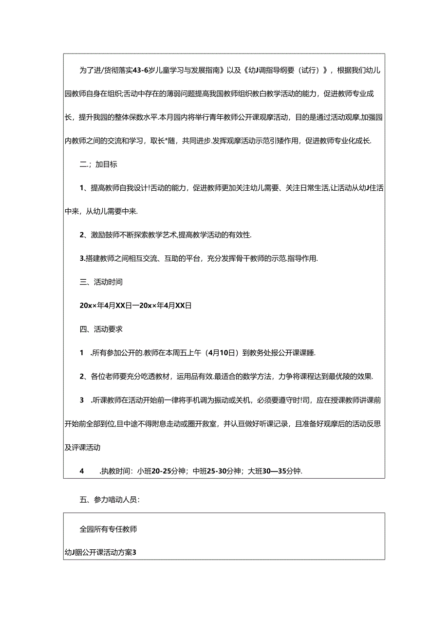 2024年幼儿园公开课活动方案.docx_第3页