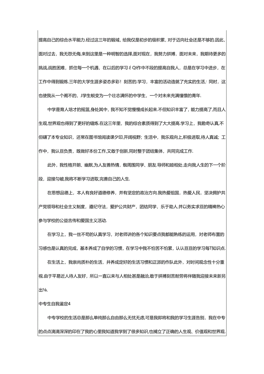 2024年中专生自我鉴定.docx_第3页