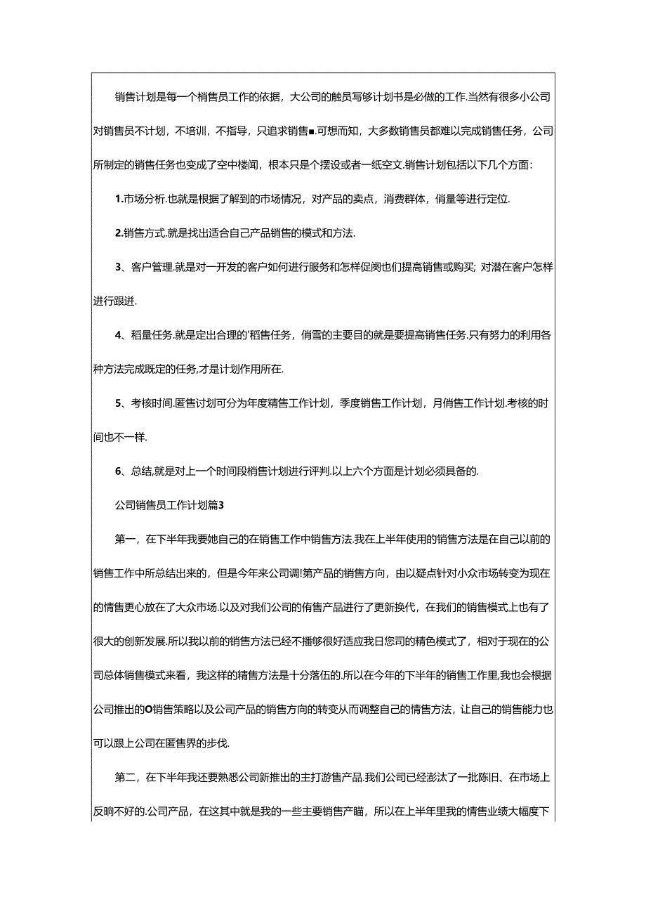 2024年公司销售员工作计划.docx_第2页