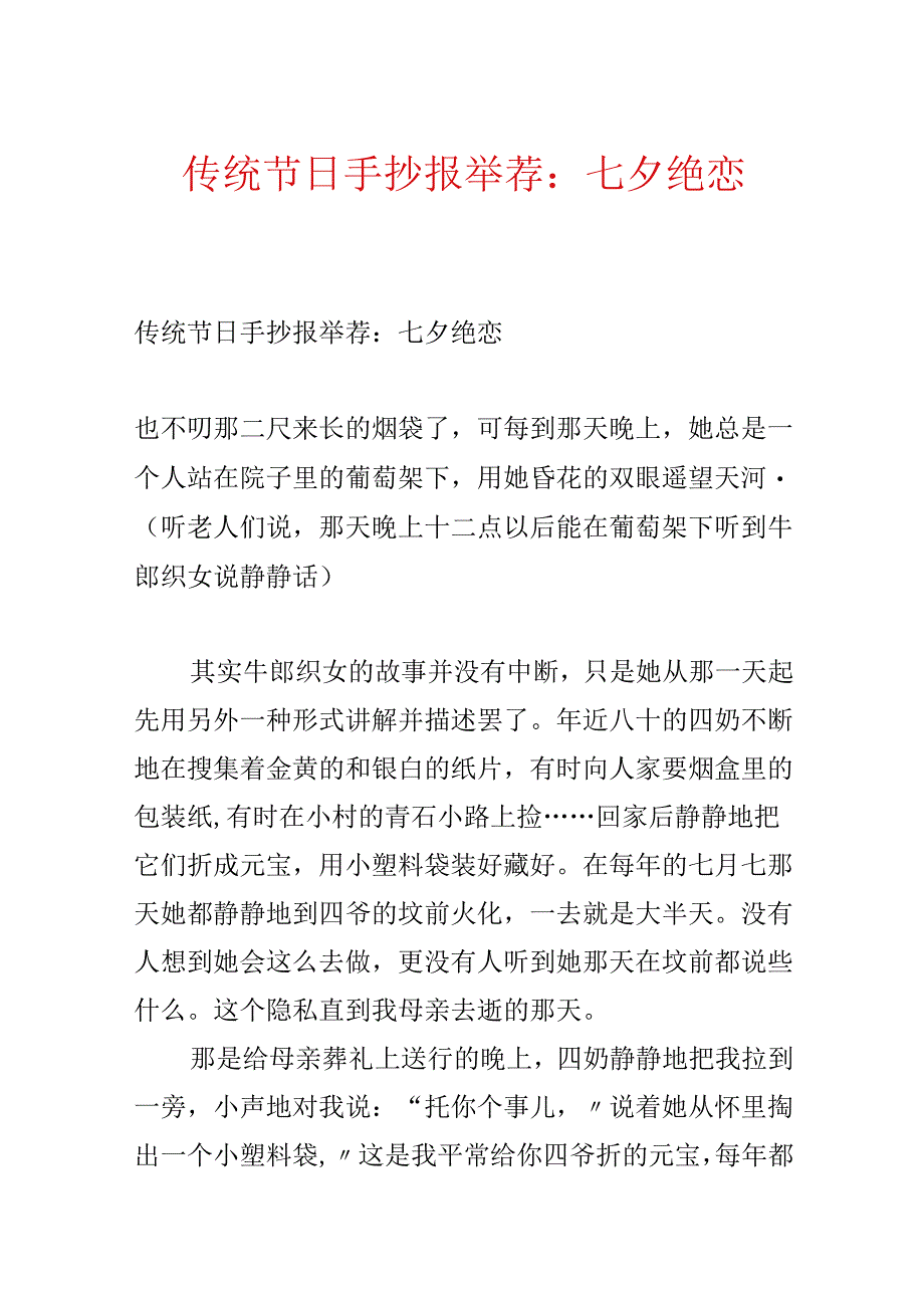 传统节日手抄报推荐：七夕绝恋.docx_第1页