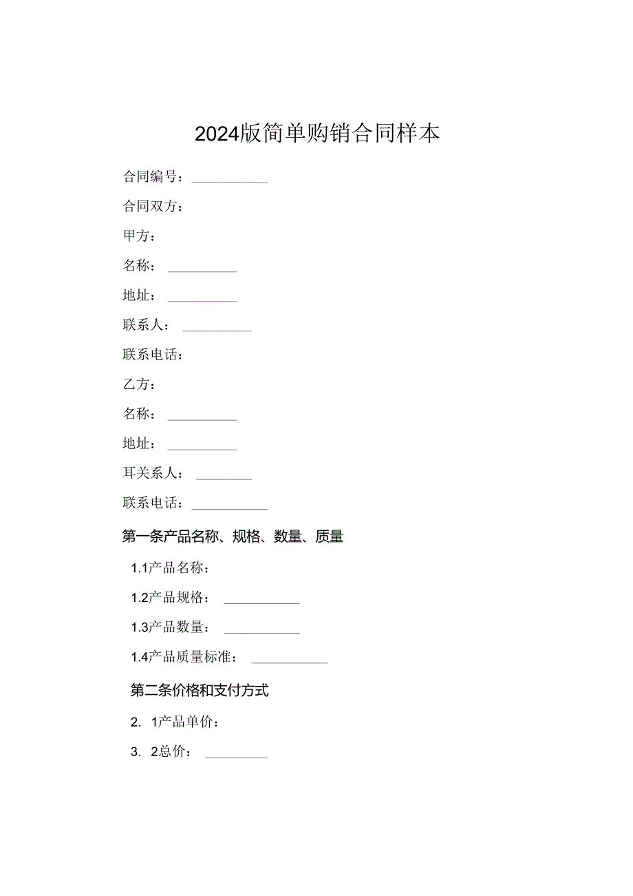 2024版简单购销合同样本.docx_第1页