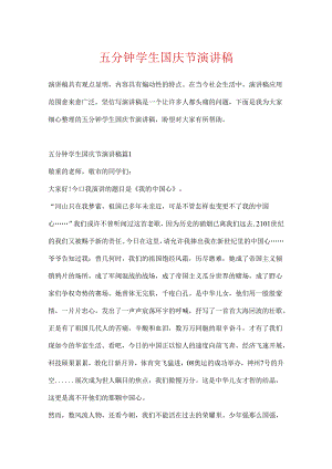 五分钟学生国庆节演讲稿.docx
