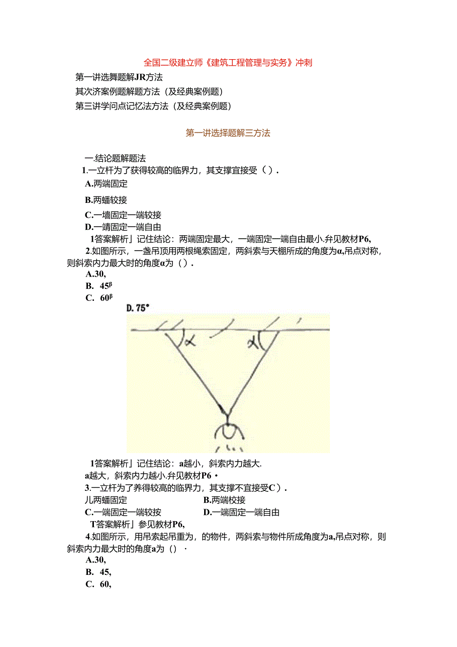 二级建造师建筑工程管理与实务冲刺班不含答案8.docx_第1页