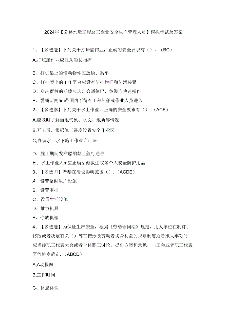 2024年【公路水运工程施工企业安全生产管理人员】模拟考试及答案.docx_第1页