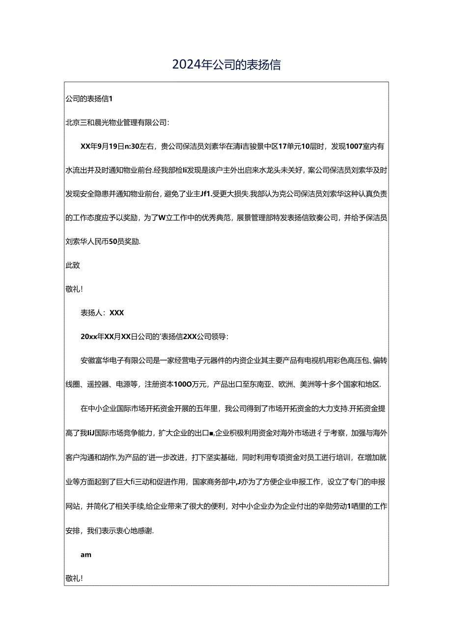 2024年公司的表扬信.docx_第1页