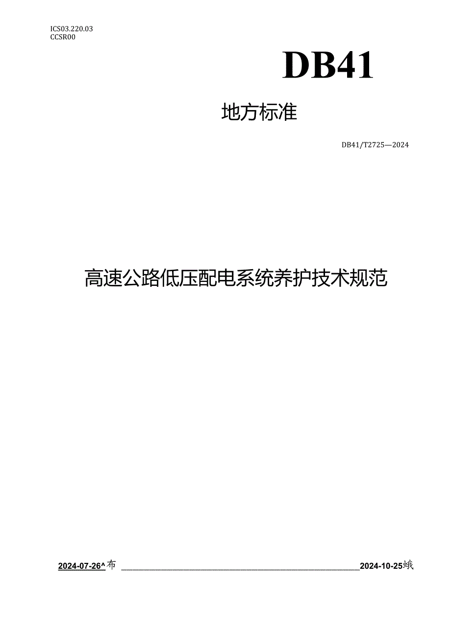 DB41_T 2723-2024高速公路低压配电系统养护技术规范.docx_第1页