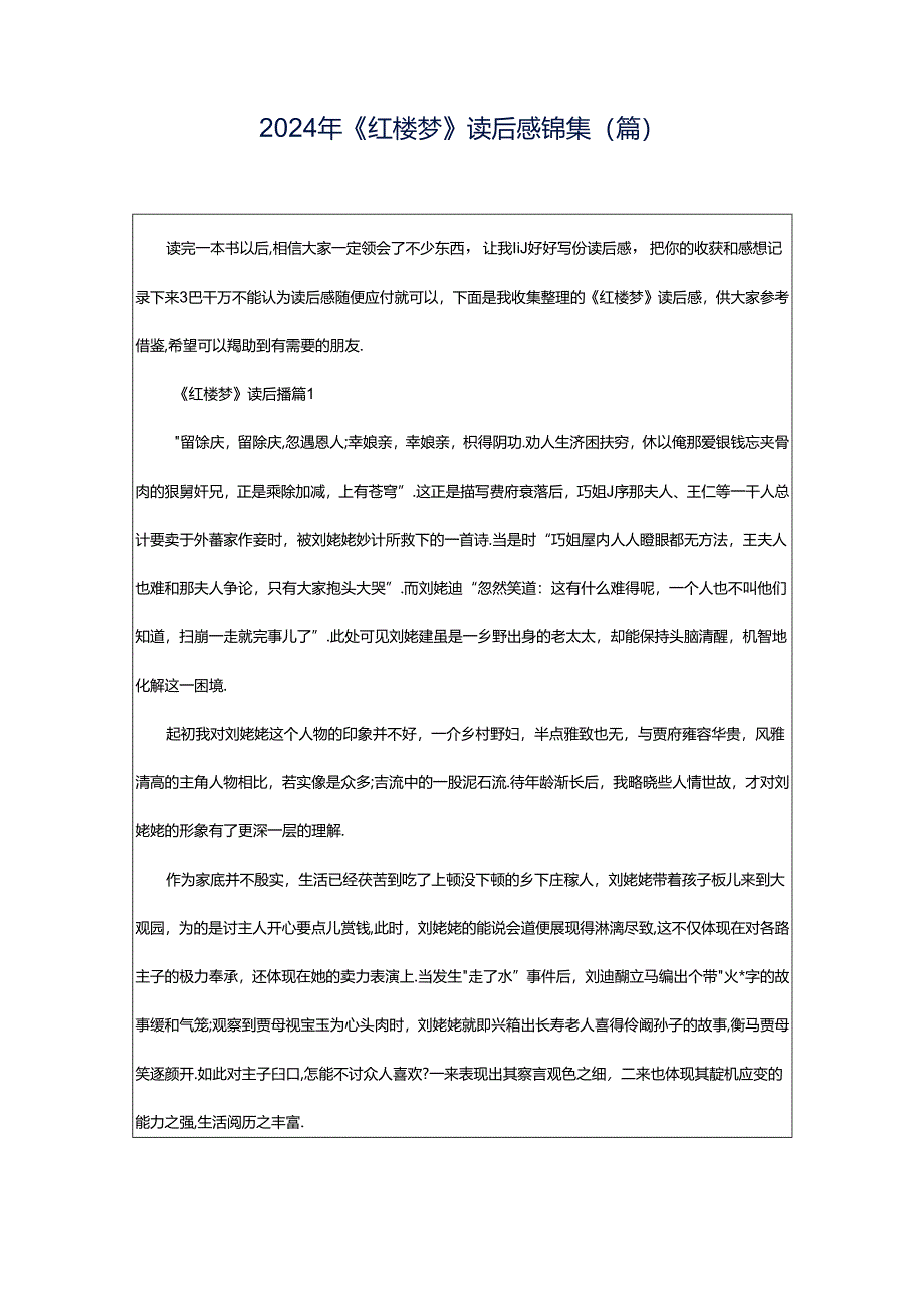 2024年《红楼梦》读后感锦集(篇).docx_第1页