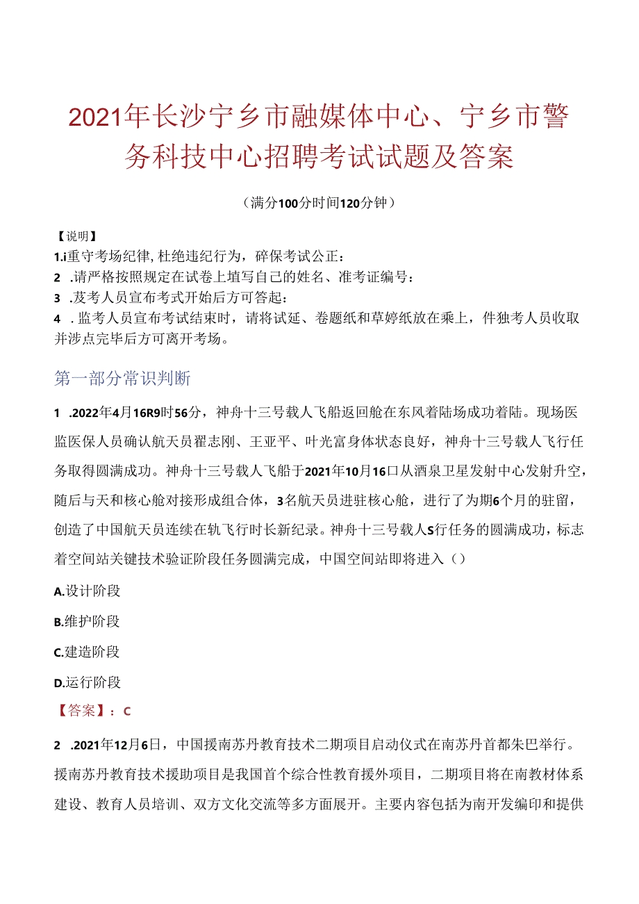 2021年长沙宁乡市融媒体中心、宁乡市警务科技中心招聘考试试题及答案.docx_第1页