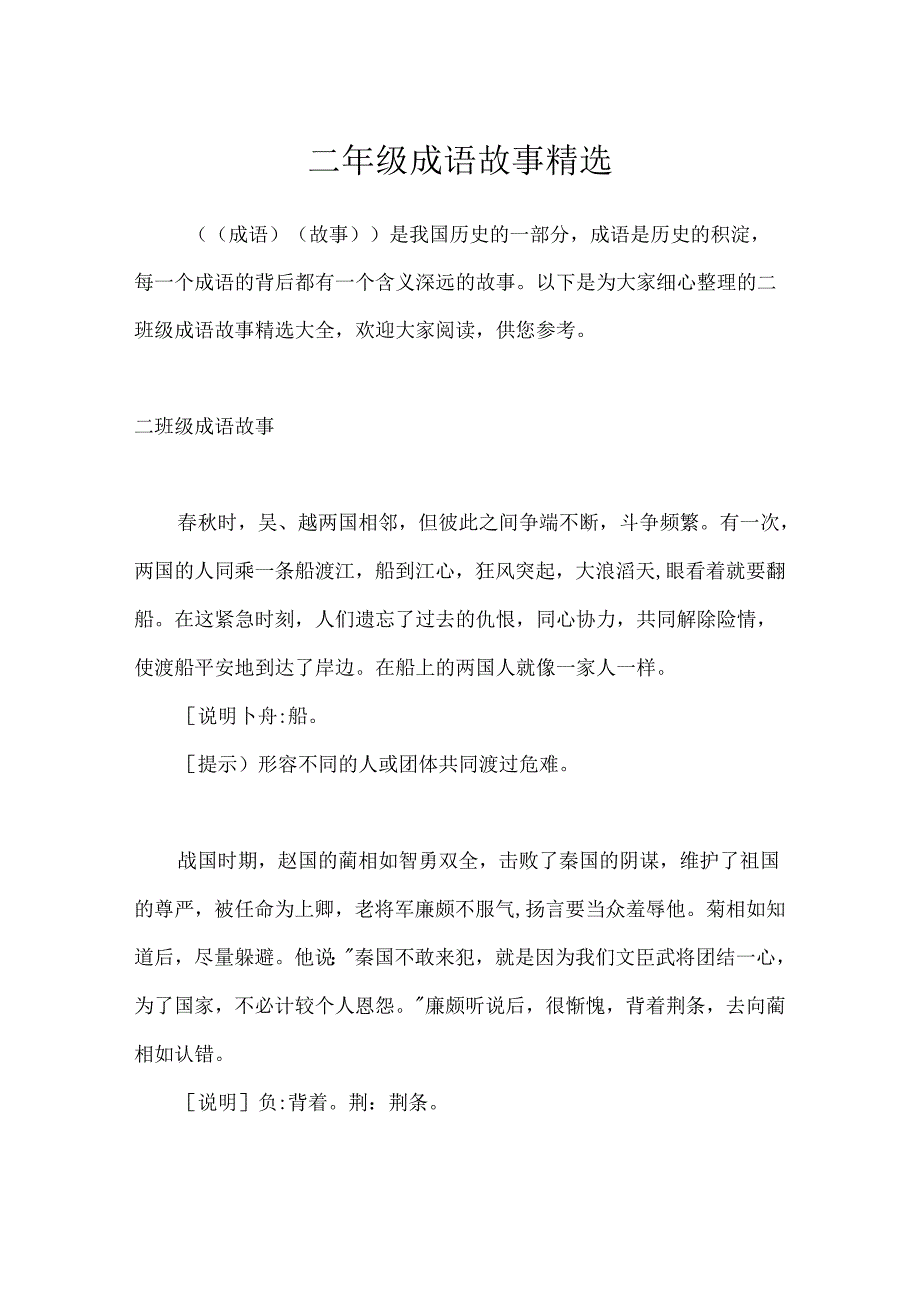 二年级成语故事精选.docx_第1页