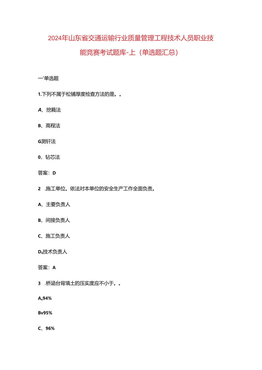 2024年山东省交通运输行业质量管理工程技术人员职业技能竞赛考试题库-上（单选题汇总）.docx_第1页