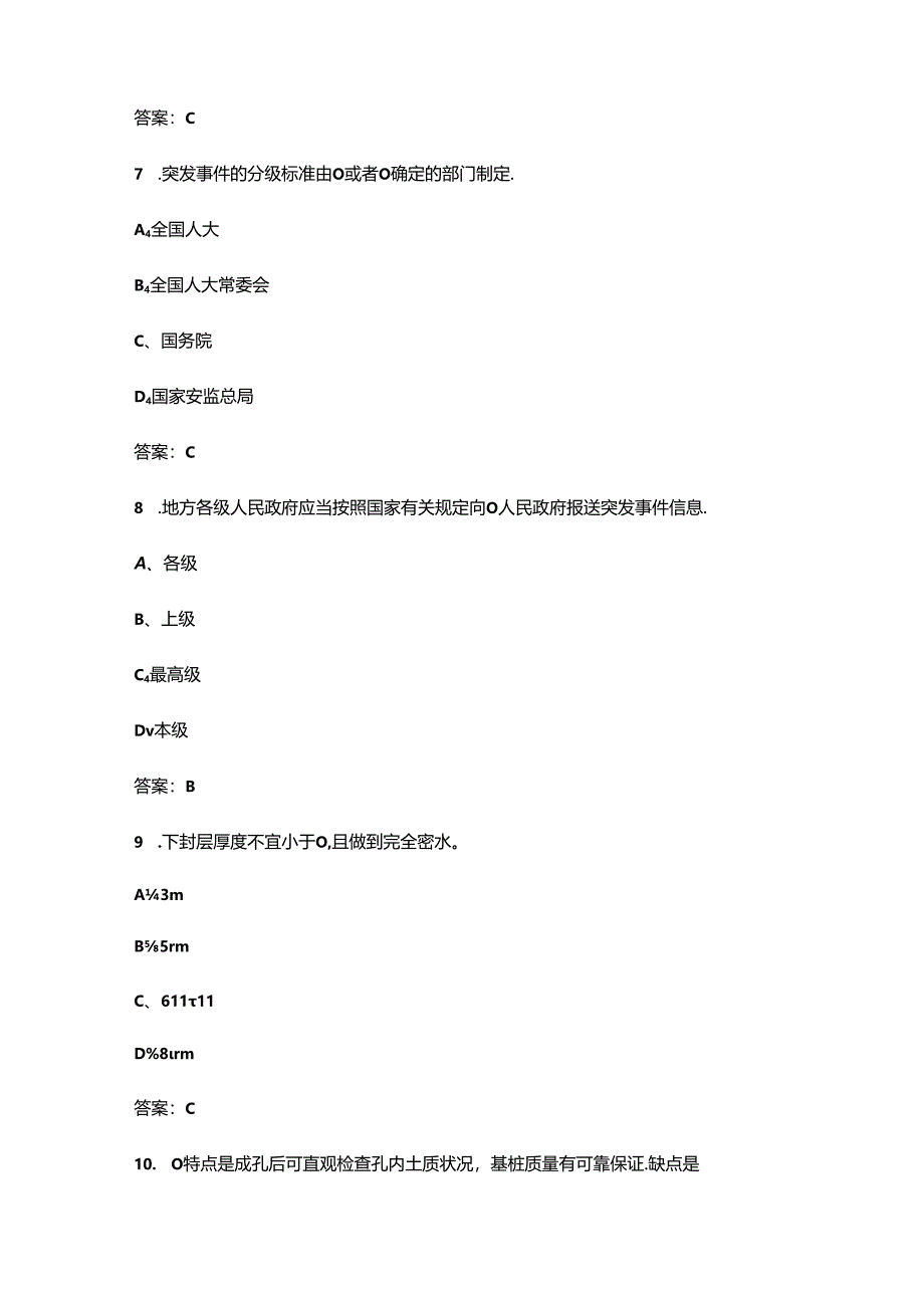 2024年山东省交通运输行业质量管理工程技术人员职业技能竞赛考试题库-上（单选题汇总）.docx_第3页