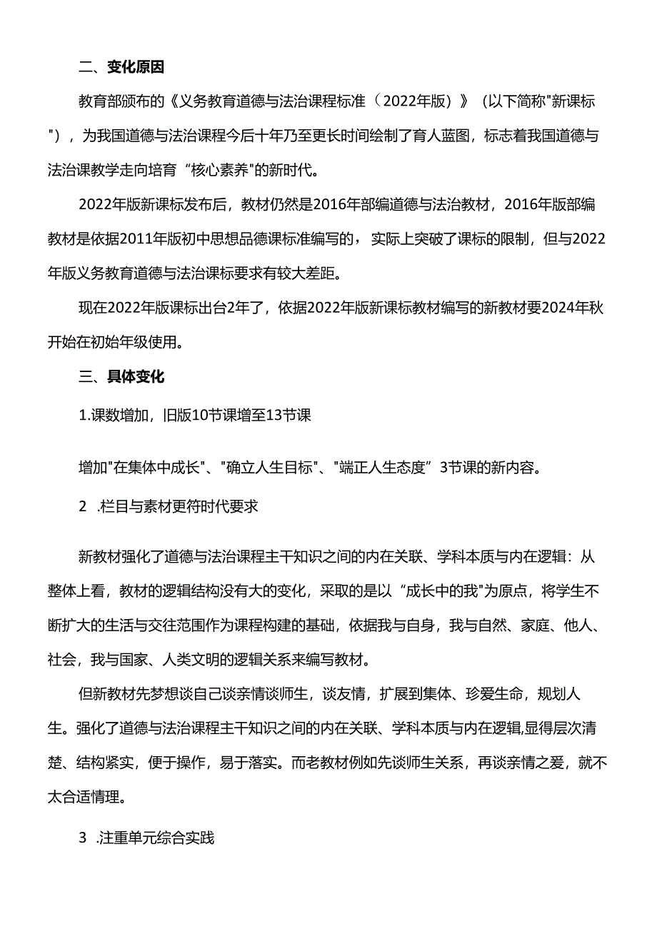 2024年秋七年级上册道德与法治新教材变化情况.docx_第2页