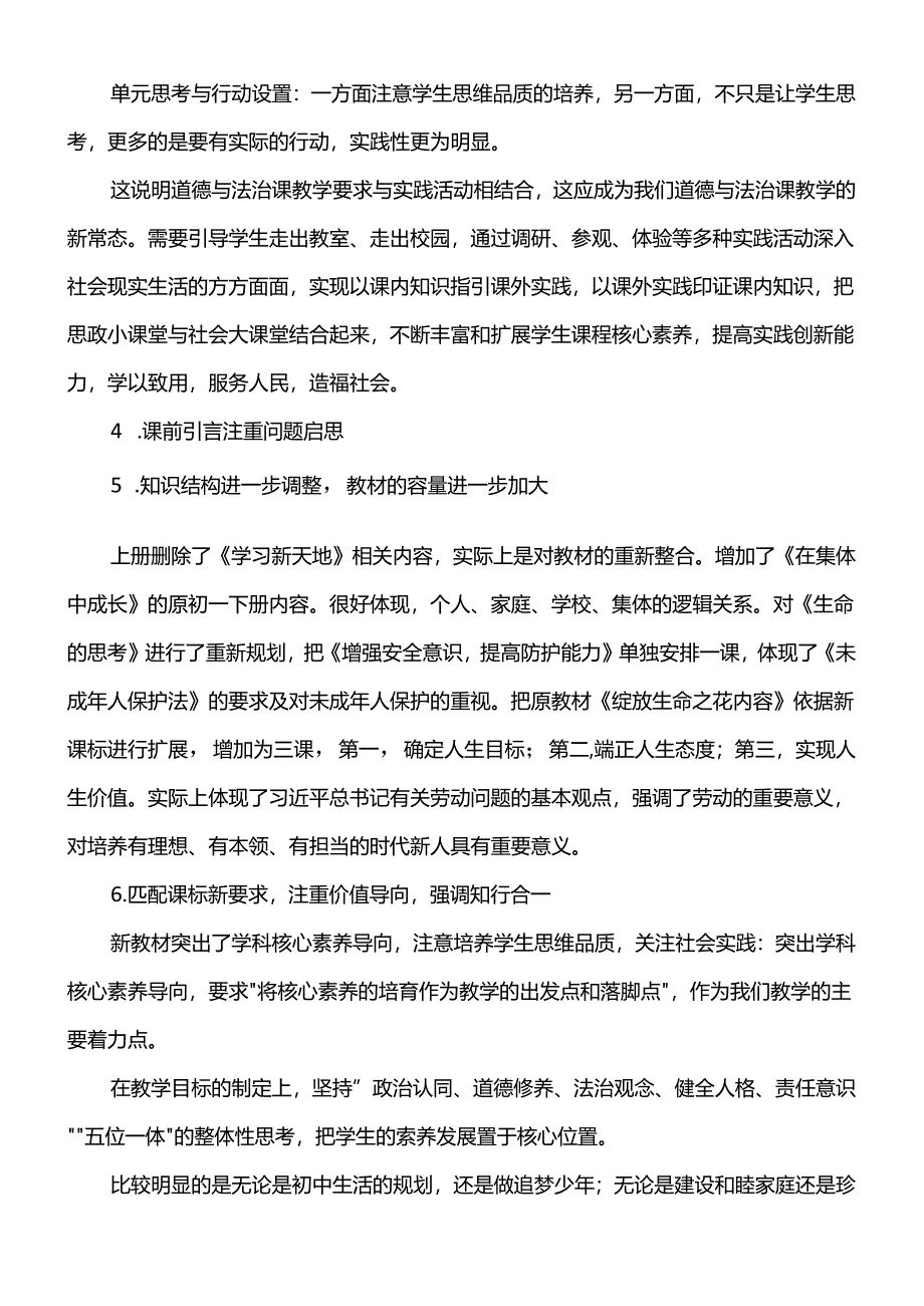 2024年秋七年级上册道德与法治新教材变化情况.docx_第3页