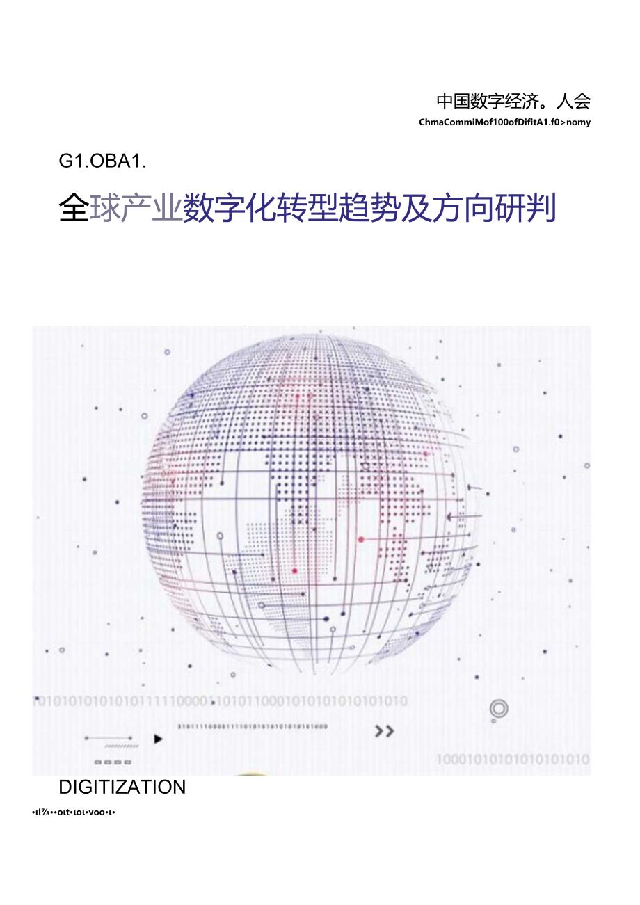 中国电子学会：全球产业数字化转型趋势及方向研判.docx_第1页