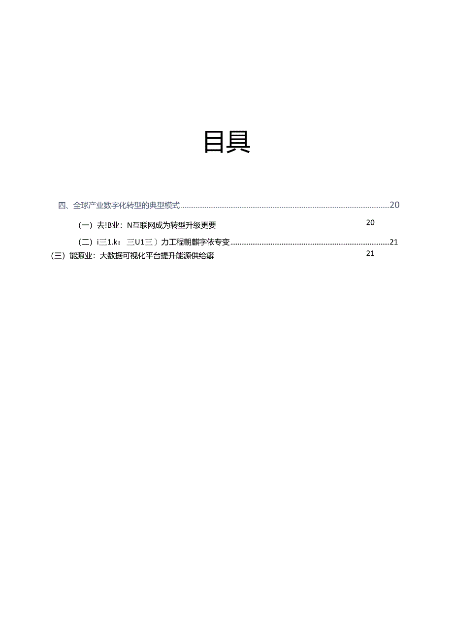 中国电子学会：全球产业数字化转型趋势及方向研判.docx_第3页