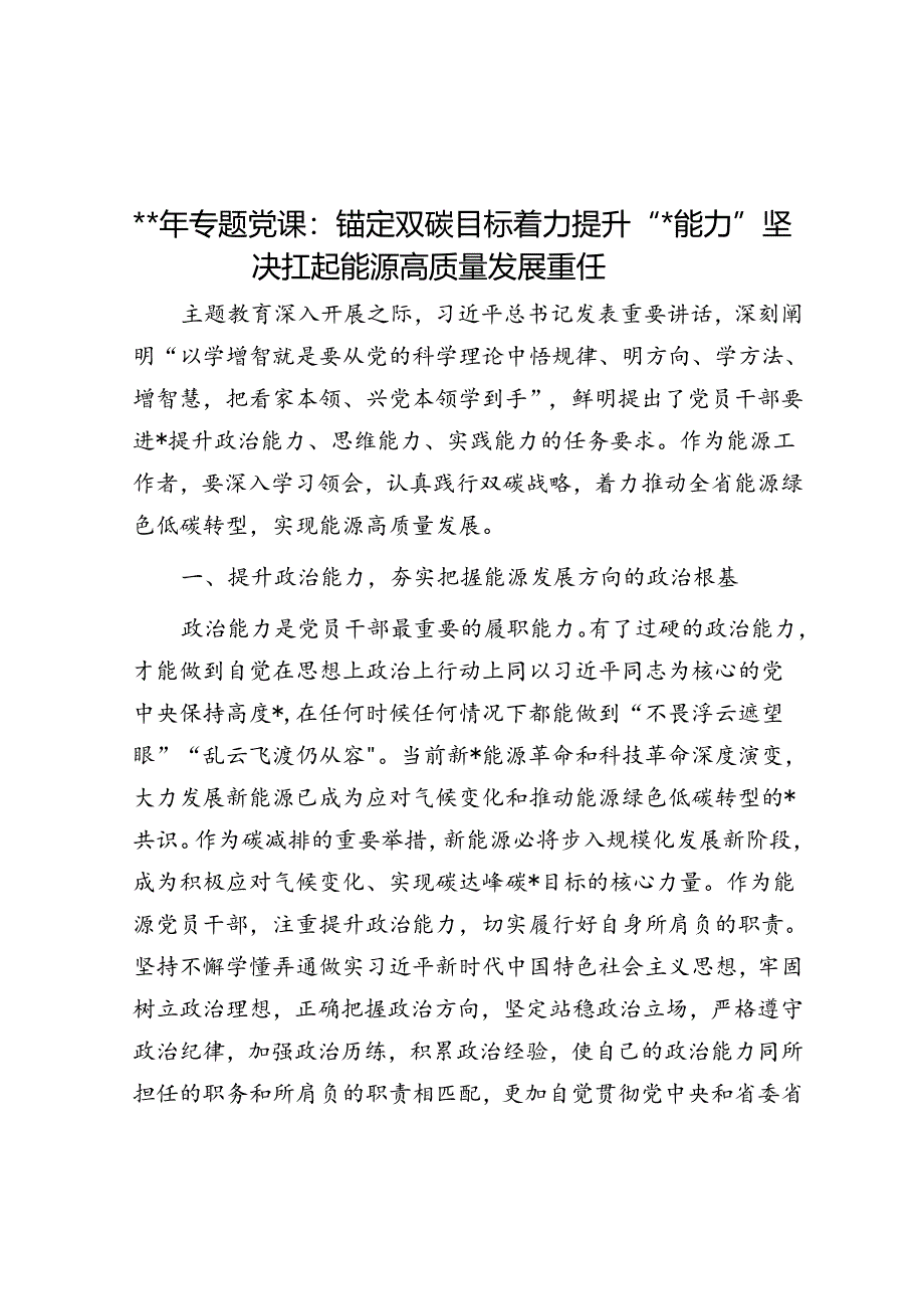 2024年专题党课：锚定双碳目标着力提升“三个能力”坚决扛起能源高质量发展重任.docx_第1页