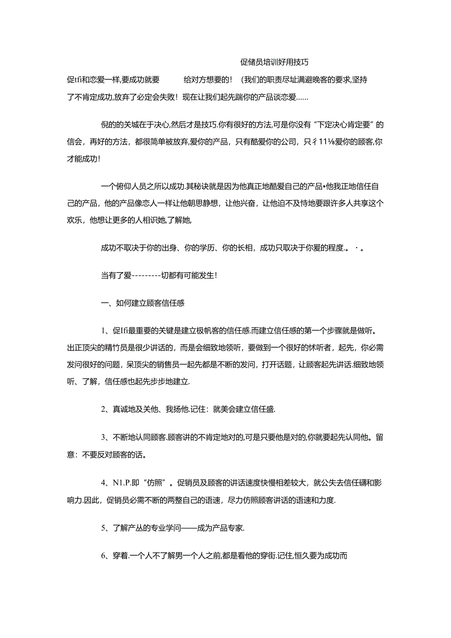 促销员培训实用技巧.docx_第1页